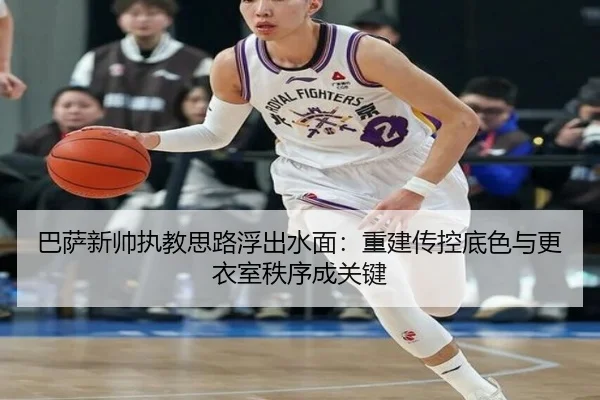巴萨新帅执教思路浮出水面：重建传控底色与更衣室秩序成关键