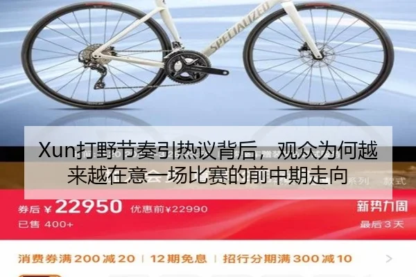 Xun打野节奏引热议背后，观众为何越来越在意一场比赛的前中期走向